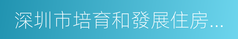 深圳市培育和發展住房租賃市場的實施意見的同義詞