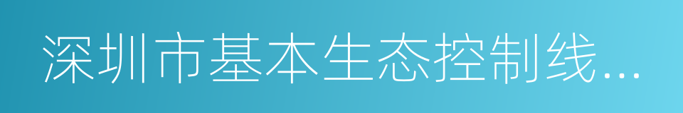 深圳市基本生态控制线管理规定的同义词