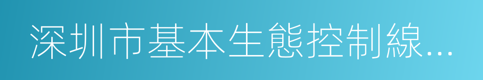 深圳市基本生態控制線管理規定的同義詞