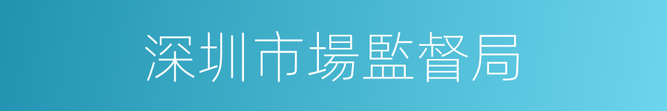 深圳市場監督局的同義詞