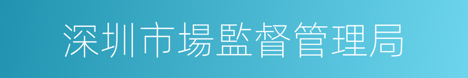 深圳市場監督管理局的同義詞