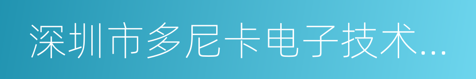 深圳市多尼卡电子技术有限公司的同义词