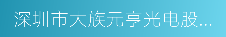 深圳市大族元亨光电股份有限公司的同义词