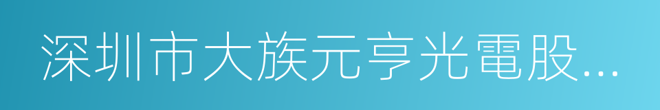 深圳市大族元亨光電股份有限公司的同義詞