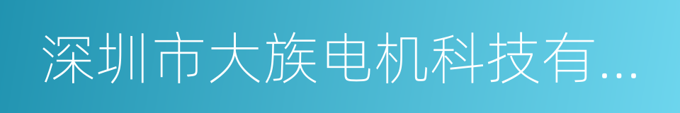 深圳市大族电机科技有限公司的同义词