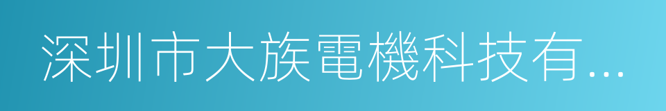 深圳市大族電機科技有限公司的同義詞