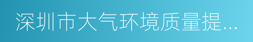 深圳市大气环境质量提升计划的同义词