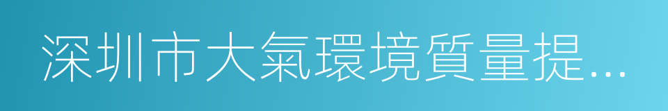 深圳市大氣環境質量提升計劃的同義詞