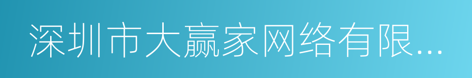 深圳市大赢家网络有限公司的同义词