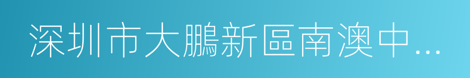 深圳市大鵬新區南澳中心幼兒園的同義詞