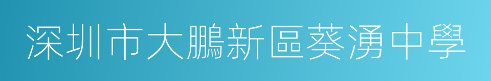 深圳市大鵬新區葵湧中學的同義詞