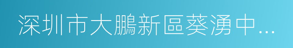 深圳市大鵬新區葵湧中心幼兒園的同義詞