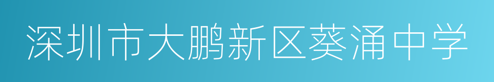 深圳市大鹏新区葵涌中学的同义词