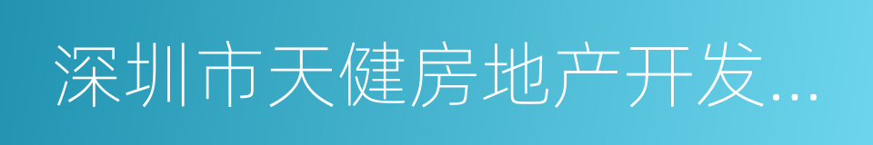 深圳市天健房地产开发实业有限公司的同义词