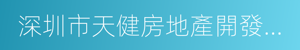 深圳市天健房地產開發實業有限公司的同義詞