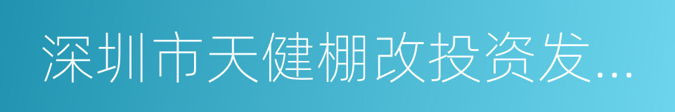 深圳市天健棚改投资发展有限公司的同义词