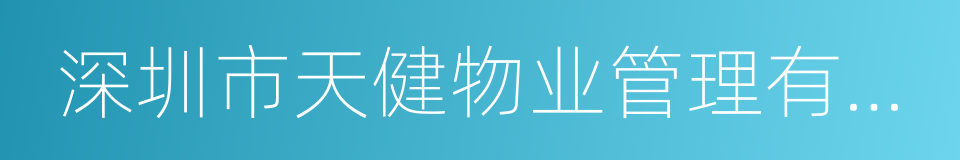 深圳市天健物业管理有限公司的同义词