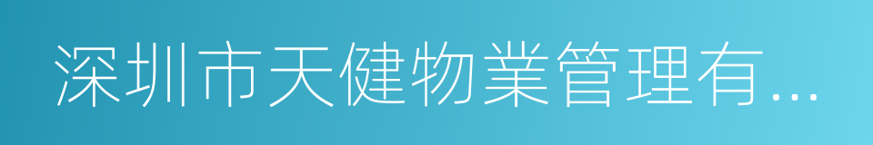 深圳市天健物業管理有限公司的同義詞