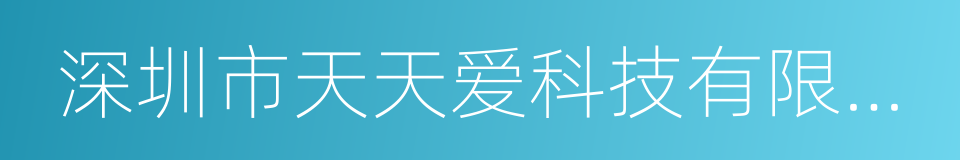 深圳市天天爱科技有限公司的同义词