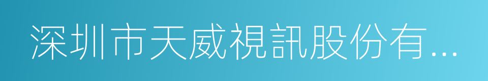 深圳市天威視訊股份有限公司的同義詞