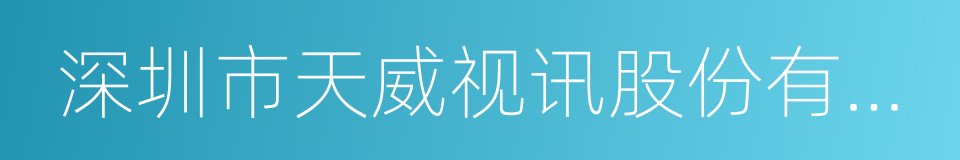 深圳市天威视讯股份有限公司的同义词