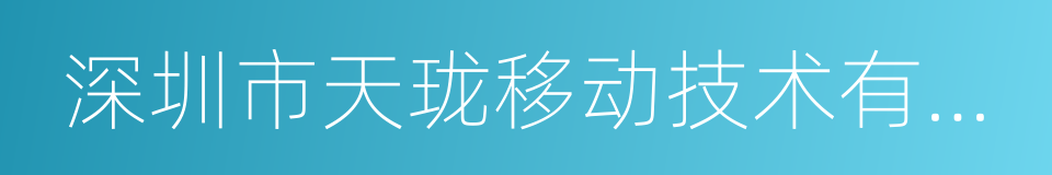 深圳市天珑移动技术有限公司的同义词