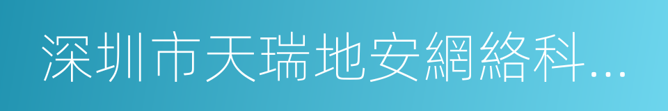 深圳市天瑞地安網絡科技有限公司的同義詞