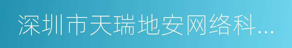 深圳市天瑞地安网络科技有限公司的意思