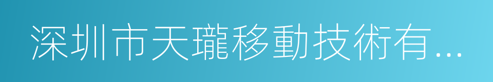深圳市天瓏移動技術有限公司的同義詞