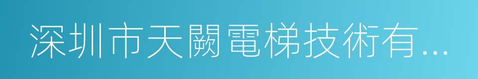 深圳市天闕電梯技術有限公司的同義詞