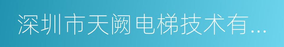 深圳市天阙电梯技术有限公司的同义词