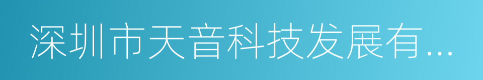 深圳市天音科技发展有限公司的同义词