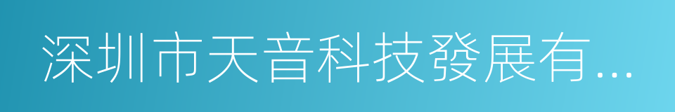 深圳市天音科技發展有限公司的同義詞