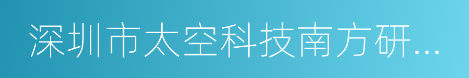 深圳市太空科技南方研究院的同义词