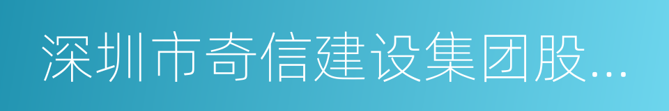 深圳市奇信建设集团股份有限公司的同义词