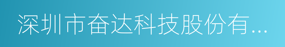 深圳市奋达科技股份有限公司的同义词