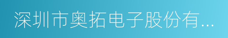 深圳市奥拓电子股份有限公司的同义词