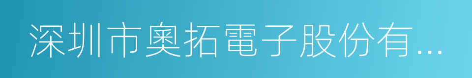 深圳市奧拓電子股份有限公司的同義詞