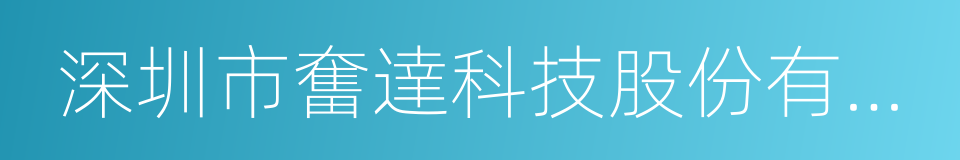 深圳市奮達科技股份有限公司的同義詞