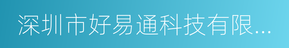 深圳市好易通科技有限公司的同义词