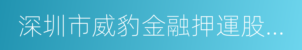 深圳市威豹金融押運股份有限公司的同義詞