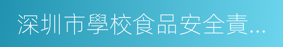 深圳市學校食品安全責任書的同義詞