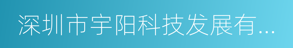 深圳市宇阳科技发展有限公司的同义词