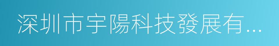 深圳市宇陽科技發展有限公司的同義詞