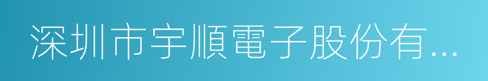 深圳市宇順電子股份有限公司的同義詞