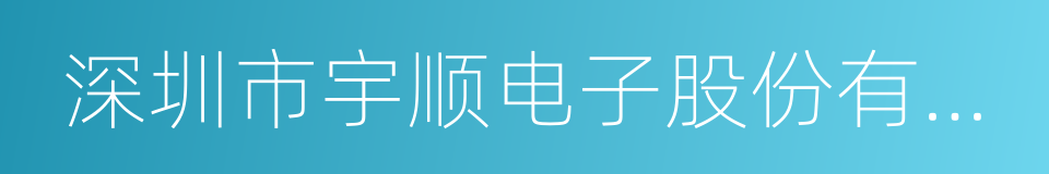 深圳市宇顺电子股份有限公司的同义词