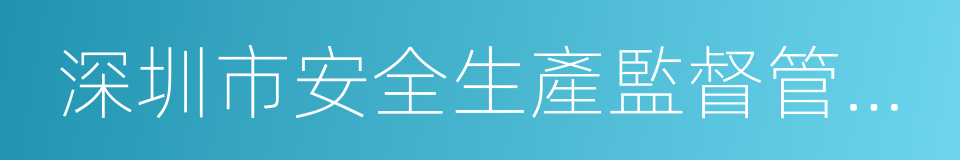 深圳市安全生產監督管理局的同義詞