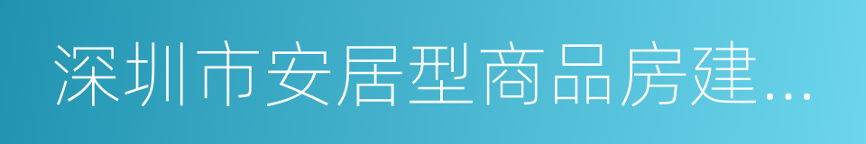 深圳市安居型商品房建設和管理暫行辦法的同義詞