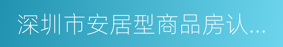 深圳市安居型商品房认购申请回执的同义词