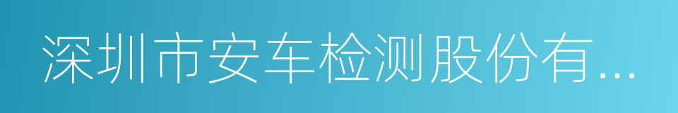 深圳市安车检测股份有限公司的同义词